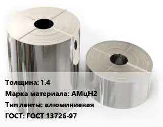 Лента алюминиевая 1.4 Марка: АМцН2 алюминиевая ГОСТ: ГОСТ 13726-97